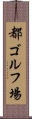 都ゴルフ場 Scroll