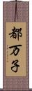 都万子 Scroll