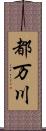 都万川 Scroll