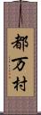 都万村 Scroll