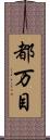 都万目 Scroll