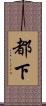 都下 Scroll