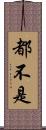 都不是 Scroll