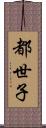 都世子 Scroll