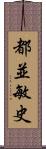 都並敏史 Scroll