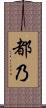 都乃 Scroll
