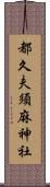 都久夫須麻神社 Scroll