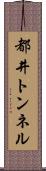 都井トンネル Scroll