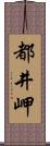 都井岬 Scroll