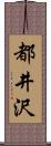 都井沢 Scroll