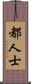 都人士 Scroll