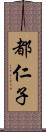 都仁子 Scroll
