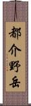 都介野岳 Scroll