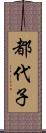 都代子 Scroll