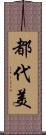 都代美 Scroll