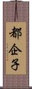 都企子 Scroll