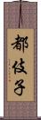 都伎子 Scroll