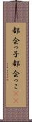 都会っ子 Scroll