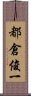 都倉俊一 Scroll