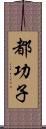 都功子 Scroll