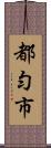 都勻市 Scroll