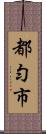 都勻市 Scroll