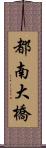 都南大橋 Scroll