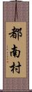 都南村 Scroll