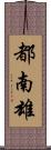 都南雄 Scroll