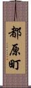 都原町 Scroll