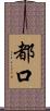 都口 Scroll