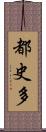 都史多 Scroll