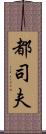 都司夫 Scroll