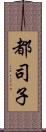 都司子 Scroll