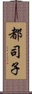 都司子 Scroll