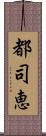 都司恵 Scroll