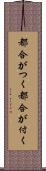 都合がつく;都合が付く Scroll