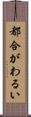 都合がわるい Scroll