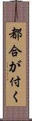 都合が付く Scroll