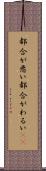 都合が悪い Scroll