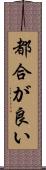 都合が良い Scroll