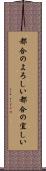 都合のよろしい Scroll