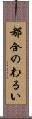 都合のわるい Scroll