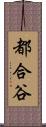 都合谷 Scroll