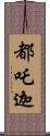 都吒迦 Scroll