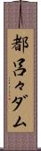 都呂々ダム Scroll