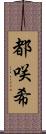 都咲希 Scroll