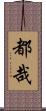 都哉 Scroll