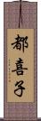 都喜子 Scroll