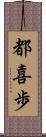 都喜歩 Scroll